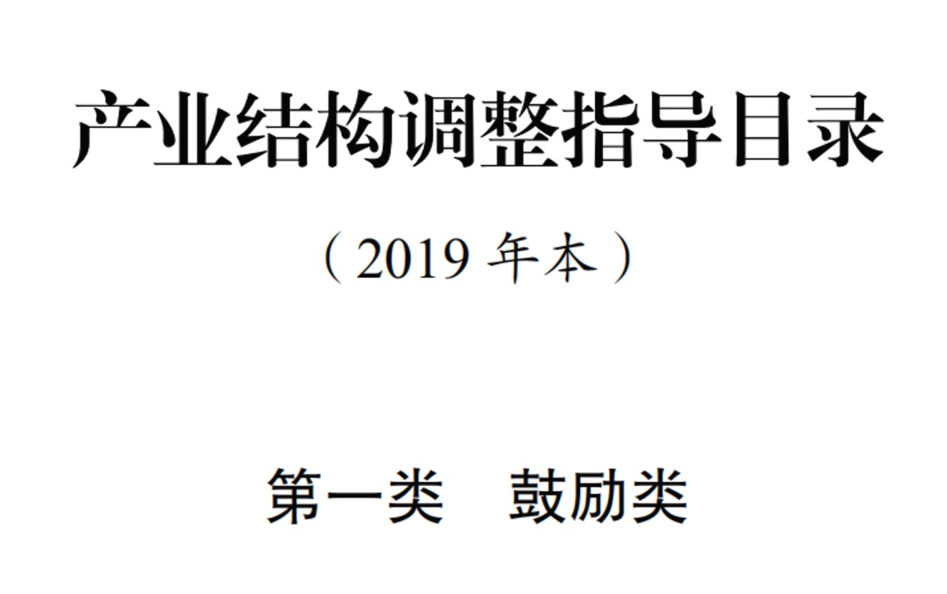 产业结构调整指导目录-2019 - 锂电池行业相关摘录