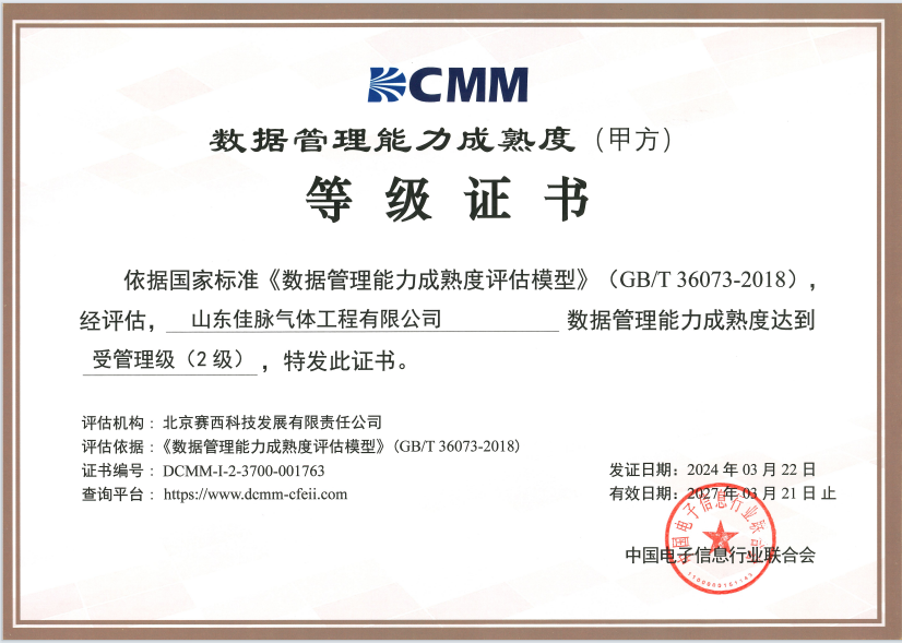 “DCMM贯标二级”证书
