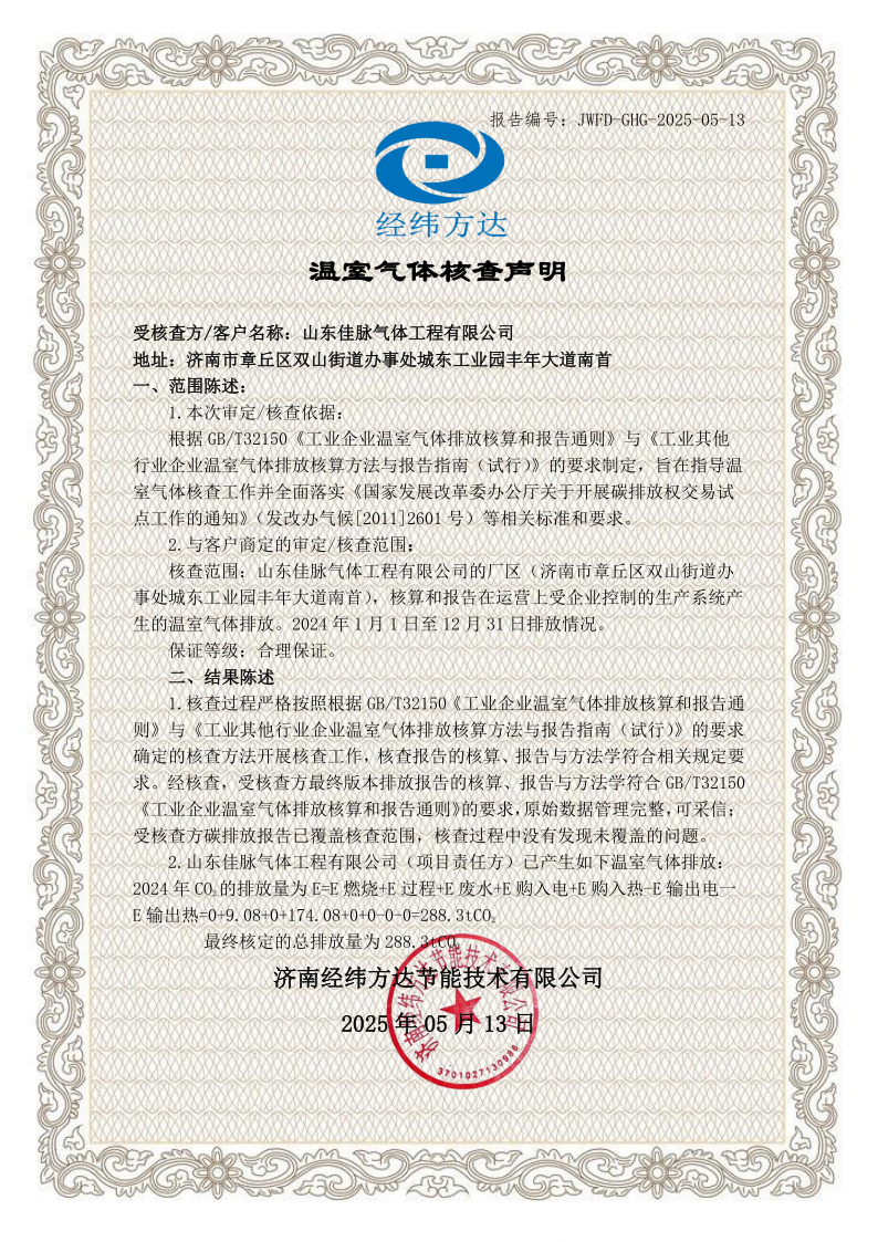 温室气体核查声明