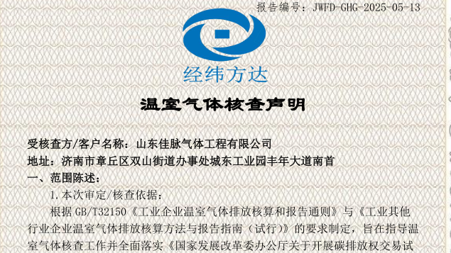 温室气体核查声明