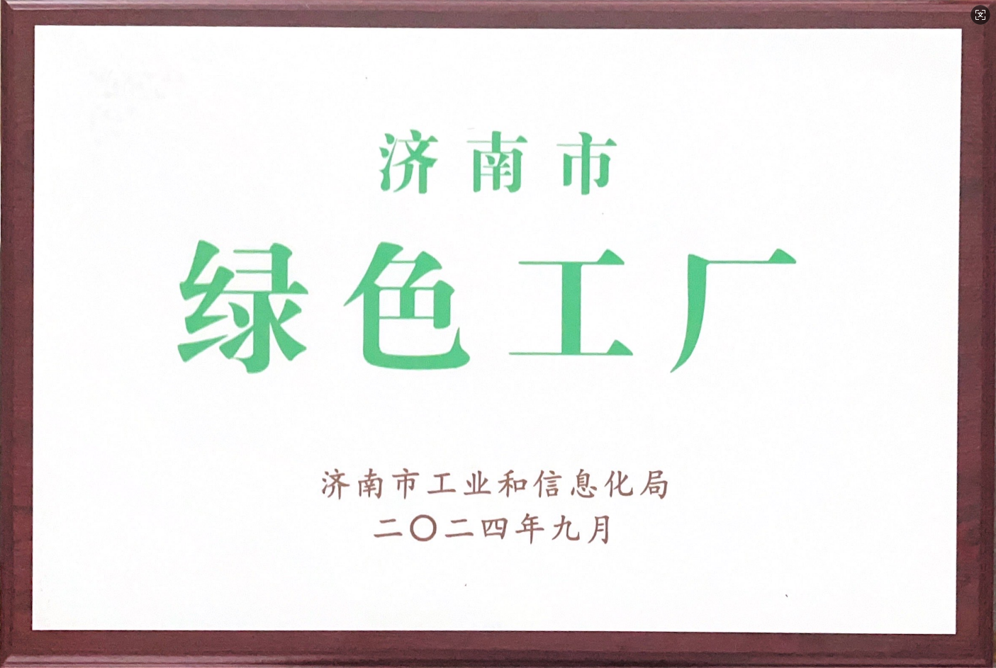 济南市绿色工厂