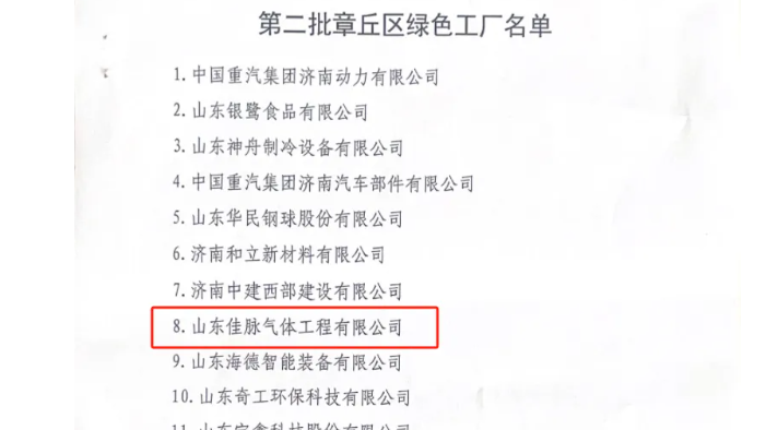 喜讯！山东佳脉获评章丘区“绿色工厂”称号！