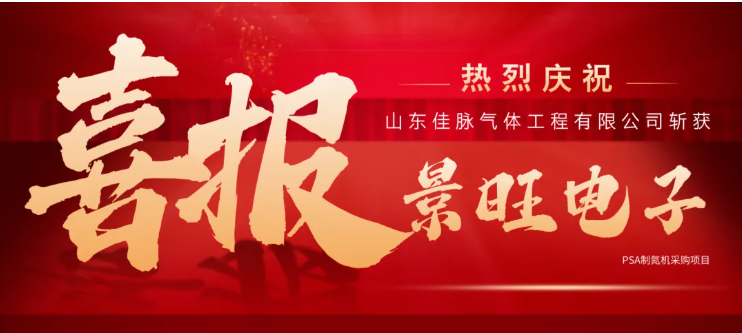 喜讯！佳脉成功签约景旺电子项目（6套PNV49－800MEP），为AI产业发展提供“氮气节能”解决方案