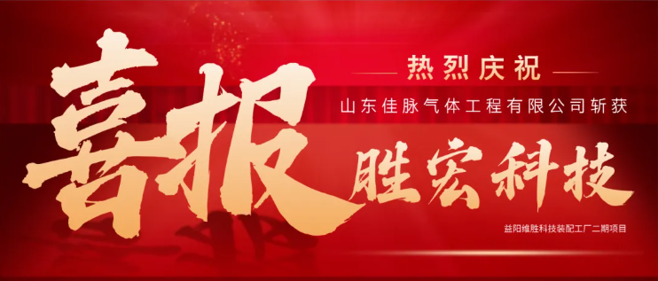 捷报！佳脉与胜宏科技顺利达成合作，获得装配工厂二期项目制氮机订单