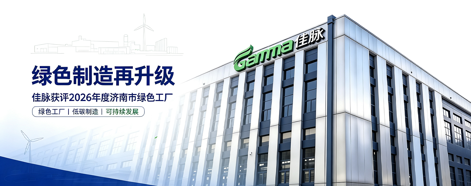 绿色制造再升级 | 佳脉获评 2026 年度济南市绿色工厂